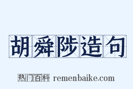 胡舜陟造句是什么意思的图片